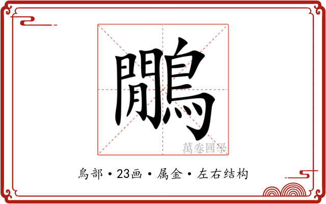 鷳 鷳