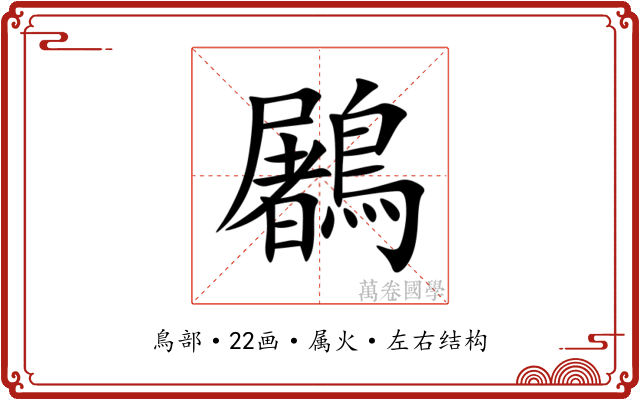 鷵 鷵