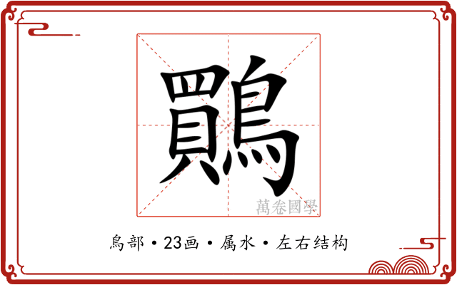鷶 鷶