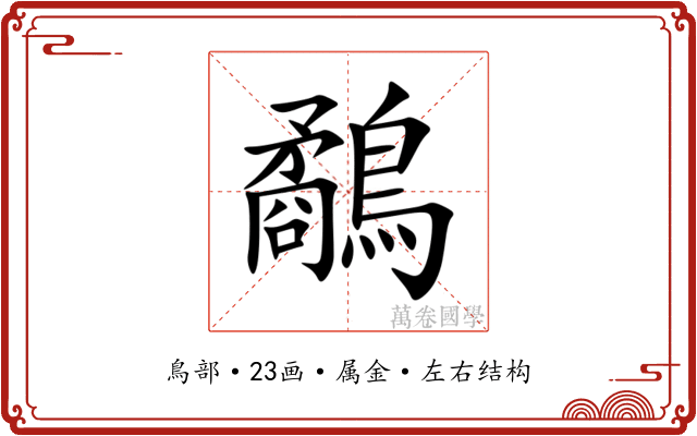 鷸 鷸