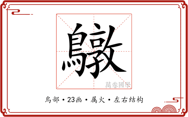 鷻 鷻