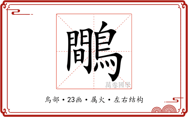 鷼 鷼