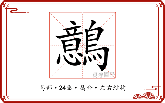 鷾 鷾