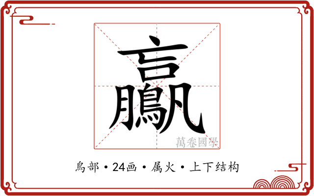 鸁 鸁