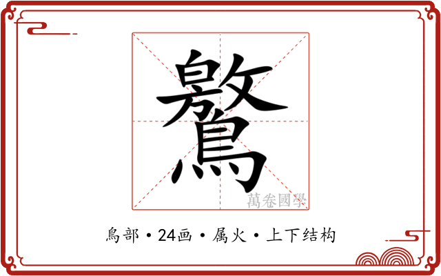 鸄 鸄