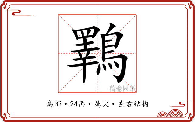 鸅 鸅