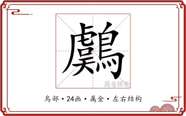 鸆 鸆