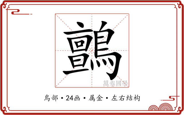 鸇 鸇