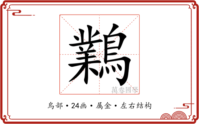 鸈 鸈
