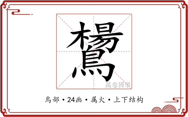 鸉 鸉