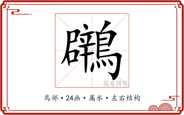 鸊 鸊