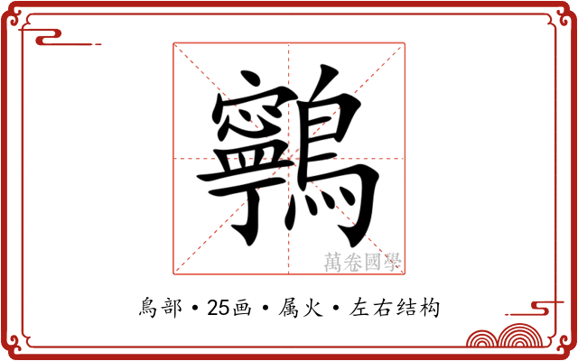 鸋 鸋