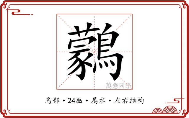 鸏 鸏