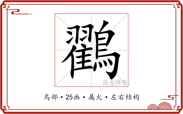 鸐 鸐