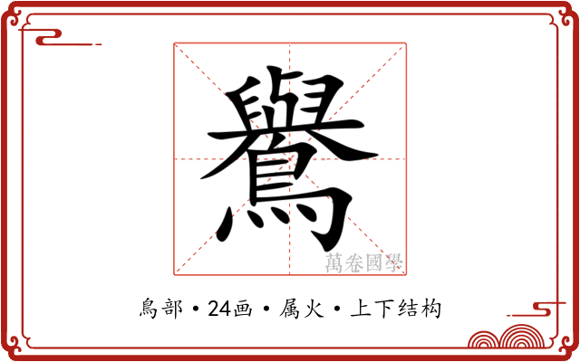 鸒 鸒