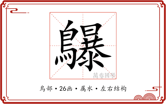 鸔 鸔