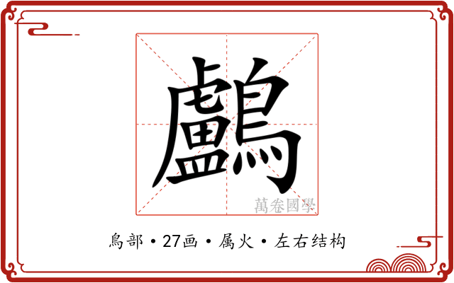 鸕 鸕