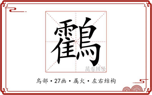 鸖 鸖