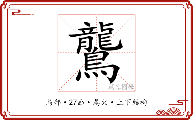鸗 鸗