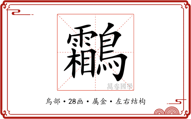 鸘 鸘