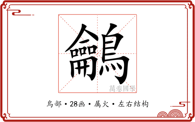 鸙 鸙