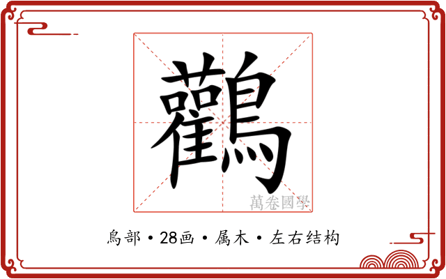 鸛 鸛