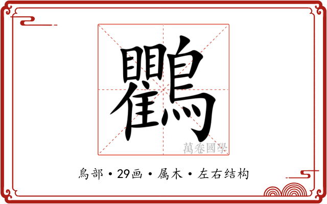 鸜 鸜