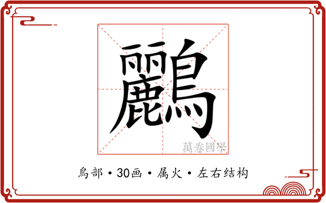 鸝 鸝