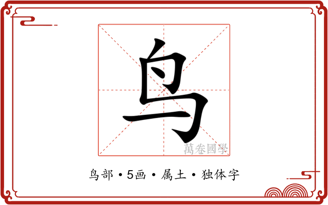 鸟 鸟