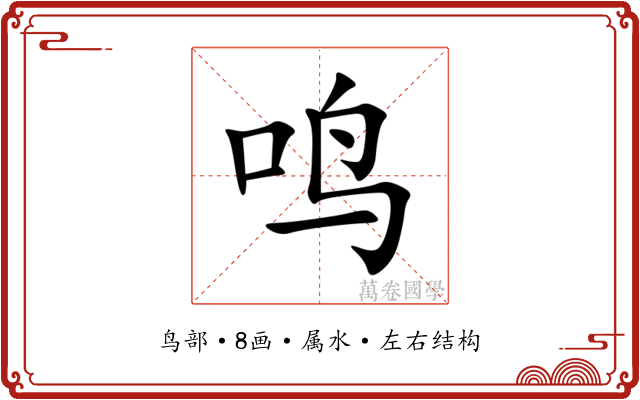 鸣 鸣