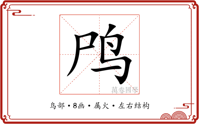 鸤 鸤