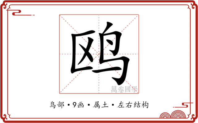 鸥 鸥