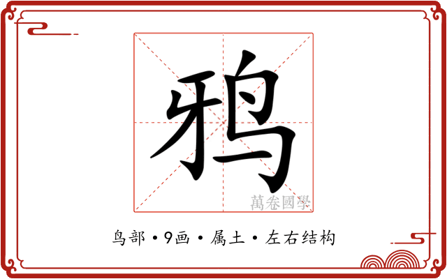 鸦 鸦