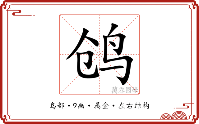 鸧 鸧
