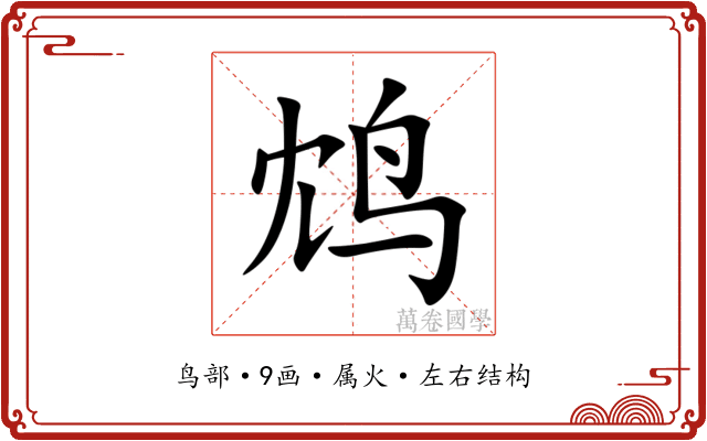 鸩 鸩