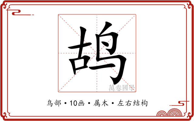 鸪 鸪