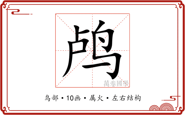 鸬 鸬