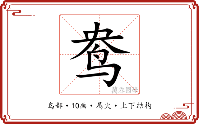 鸯 鸯