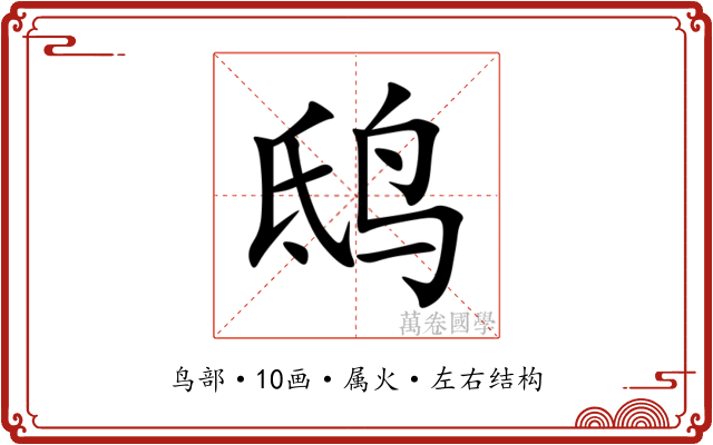 鸱 鸱