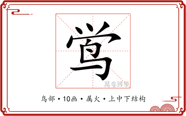鸴 鸴