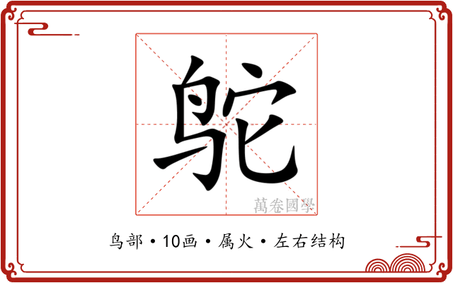 鸵 鸵