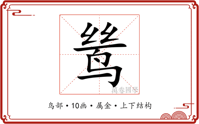 鸶 鸶