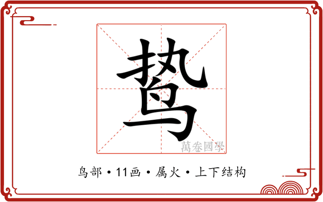 鸷 鸷