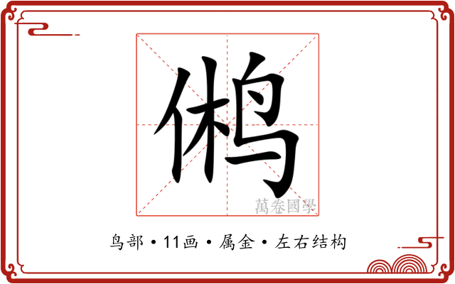鸺 鸺