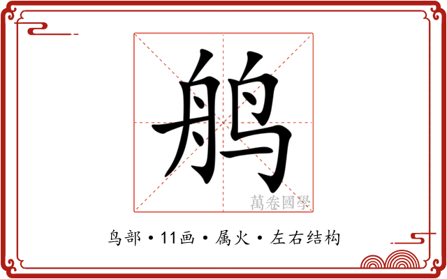 鸼 鸼