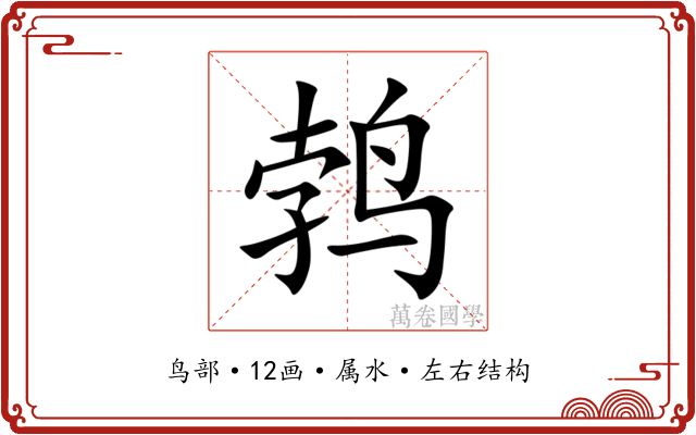 鹁 鹁