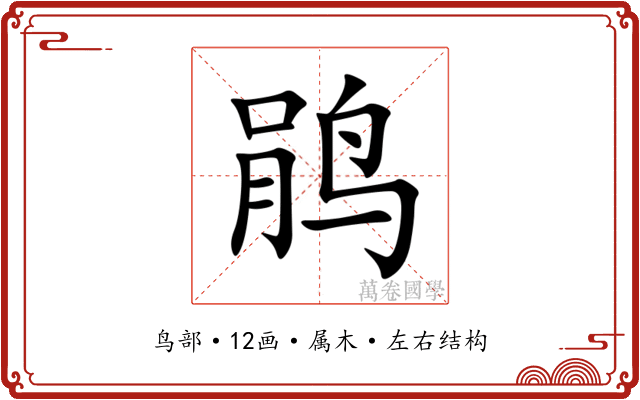 鹃 鹃