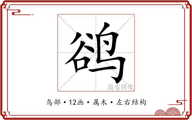 鹆 鹆