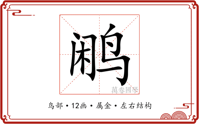 鹇 鹇