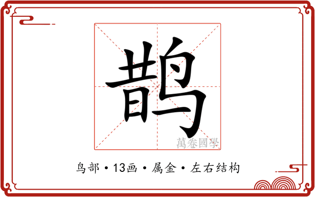 鹊 鹊